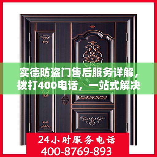实德防盗门售后服务详解，拨打400电话，一站式解决您的需求与问题
