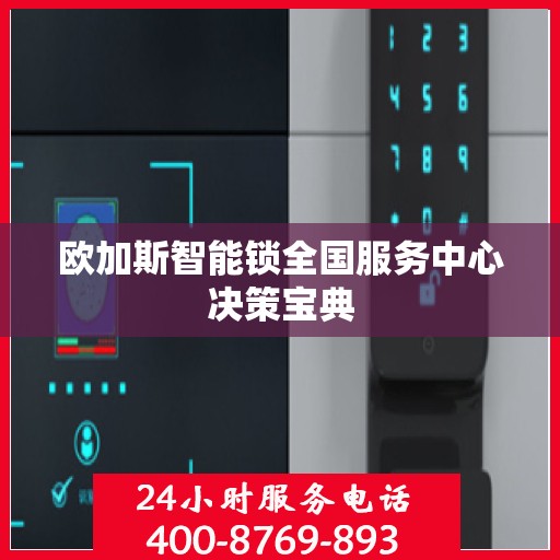 欧加斯智能锁全国服务中心决策宝典