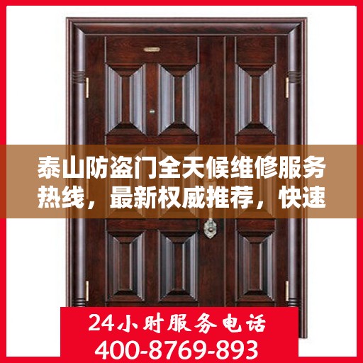 泰山防盗门全天候维修服务热线，最新权威推荐，快速响应您的需求