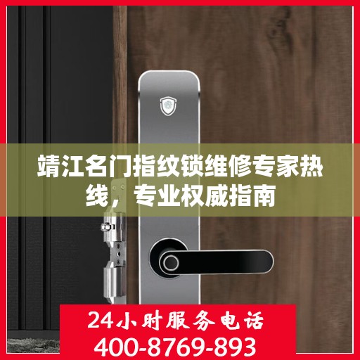 靖江名门指纹锁维修专家热线，专业权威指南