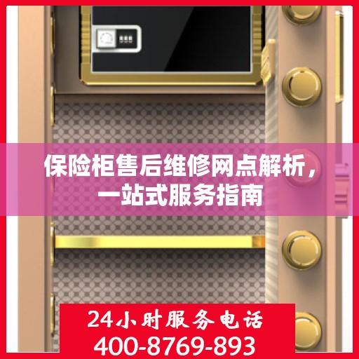保险柜售后维修网点解析，一站式服务指南