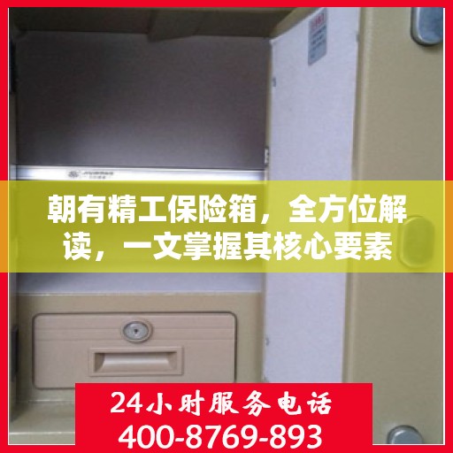 朝有精工保险箱，全方位解读，一文掌握其核心要素
