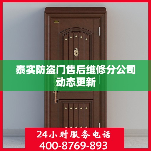 泰实防盗门售后维修分公司动态更新