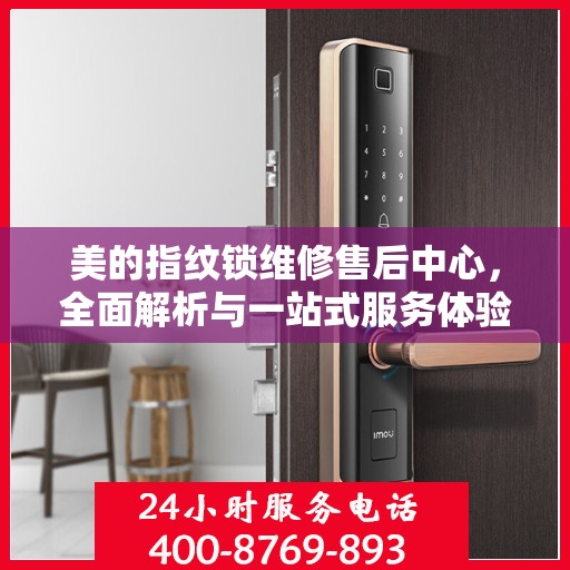 美的指纹锁维修售后中心，全面解析与一站式服务体验