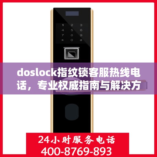 doslock指纹锁客服热线电话，专业权威指南与解决方案