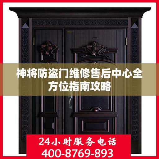 神将防盗门维修售后中心全方位指南攻略