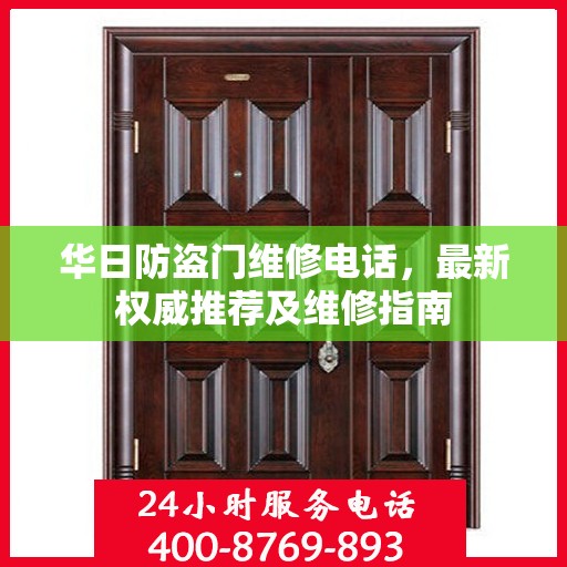 华日防盗门维修电话，最新权威推荐及维修指南