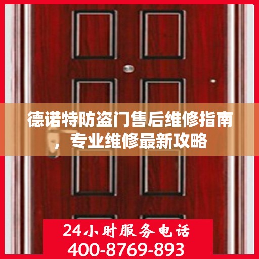 德诺特防盗门售后维修指南，专业维修最新攻略