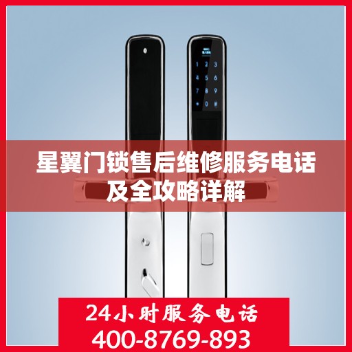 星翼门锁售后维修服务电话及全攻略详解