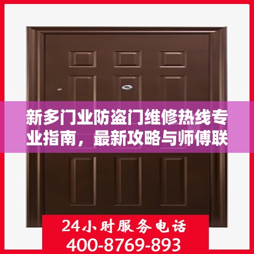 新多门业防盗门维修热线专业指南，最新攻略与师傅联系方式揭秘