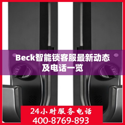 Beck智能锁客服最新动态及电话一览