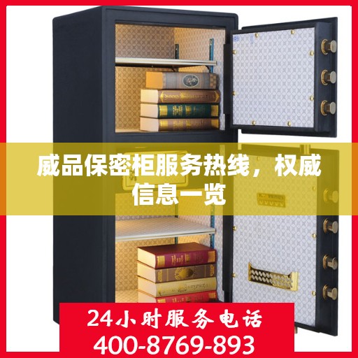 威品保密柜服务热线，权威信息一览
