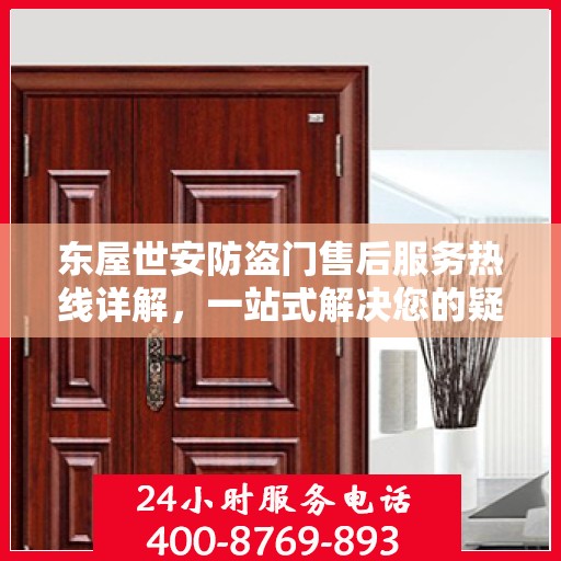 东屋世安防盗门售后服务热线详解，一站式解决您的疑问和需求
