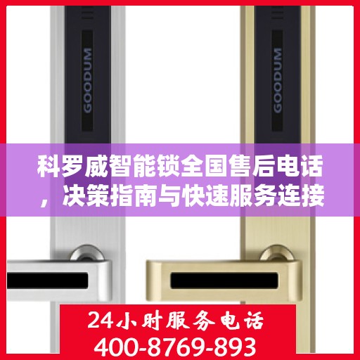 科罗威智能锁全国售后电话，决策指南与快速服务连接