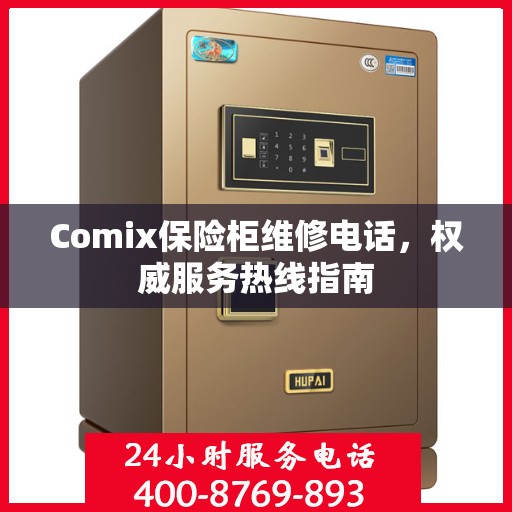 Comix保险柜维修电话，权威服务热线指南