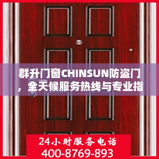 群升门窗CHINSUN防盗门，全天候服务热线与专业指南最新攻略概览