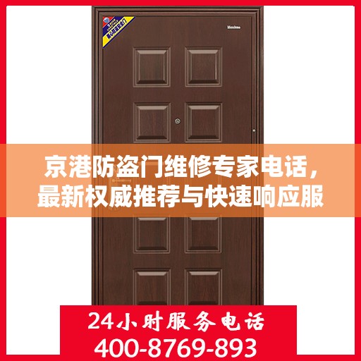 京港防盗门维修专家电话，最新权威推荐与快速响应服务