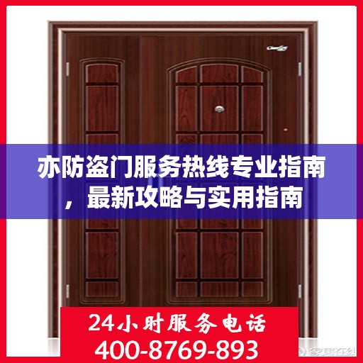 亦防盗门服务热线专业指南，最新攻略与实用指南