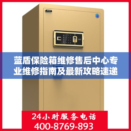 蓝盾保险箱维修售后中心专业维修指南及最新攻略速递