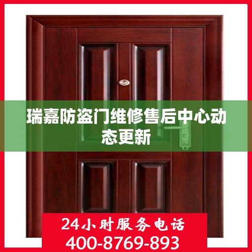 瑞嘉防盗门维修售后中心动态更新