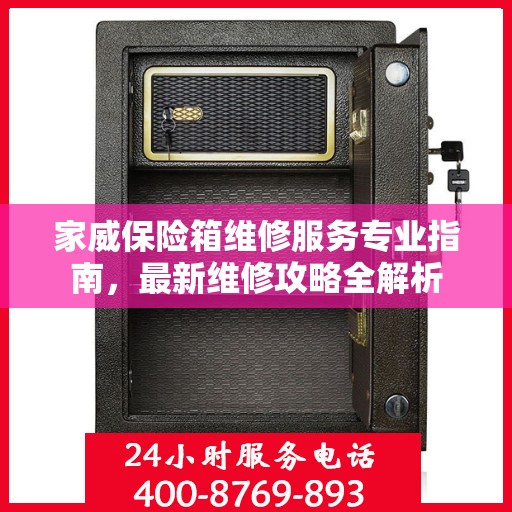 家威保险箱维修服务专业指南，最新维修攻略全解析