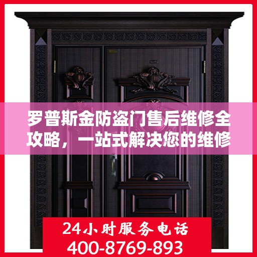 罗普斯金防盗门售后维修全攻略，一站式解决您的维修难题