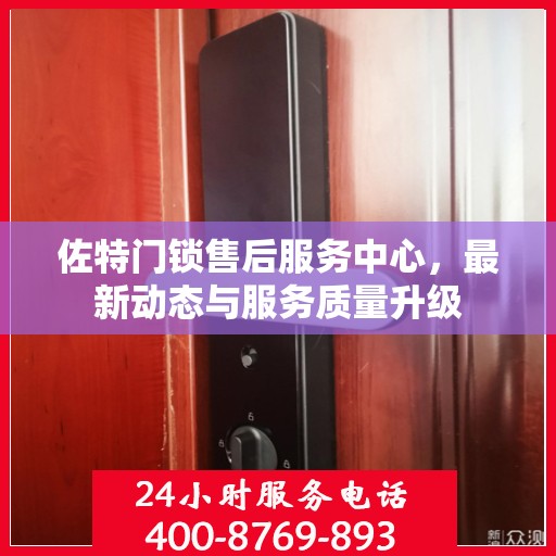 佐特门锁售后服务中心，最新动态与服务质量升级
