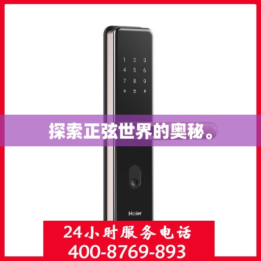 探索正弦世界的奥秘。