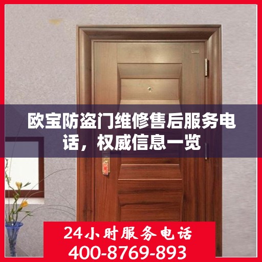 欧宝防盗门维修售后服务电话，权威信息一览