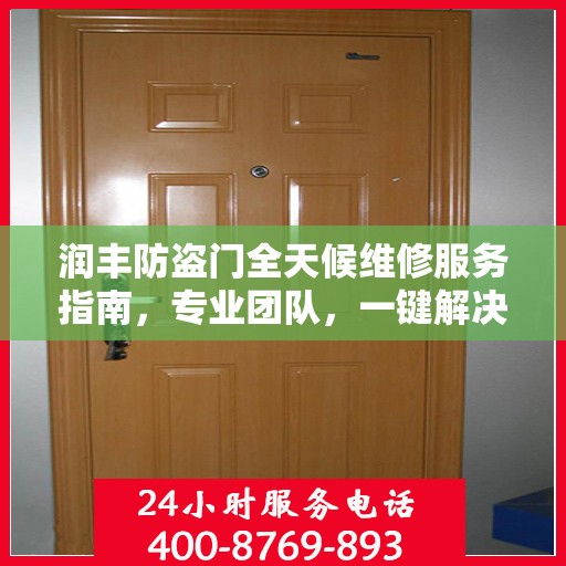 润丰防盗门全天候维修服务指南，专业团队，一键解决您的维修需求