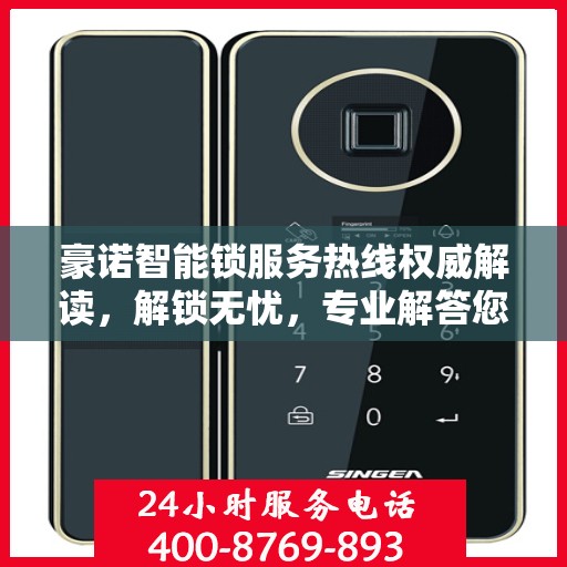 豪诺智能锁服务热线权威解读，解锁无忧，专业解答您的疑问