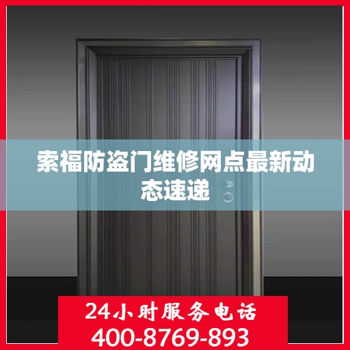 索福防盗门维修网点最新动态速递