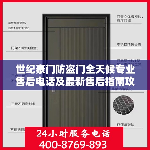 世纪豪门防盗门全天候专业售后电话及最新售后指南攻略