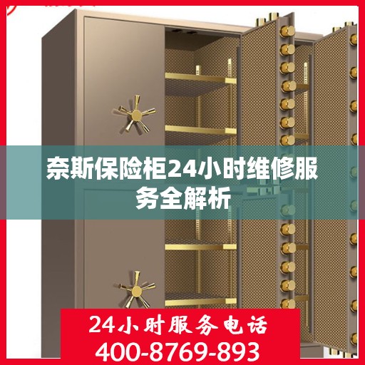 奈斯保险柜24小时维修服务全解析