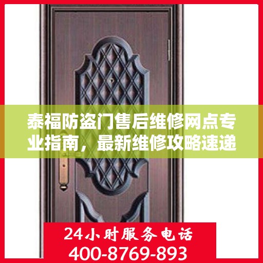 泰福防盗门售后维修网点专业指南，最新维修攻略速递