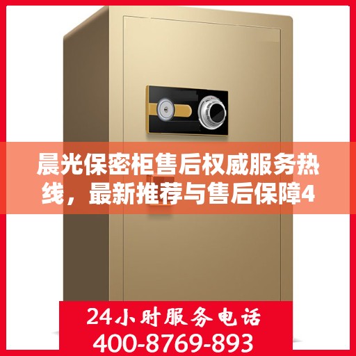 晨光保密柜售后权威服务热线，最新推荐与售后保障400电话