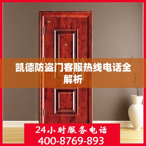 凯德防盗门客服热线电话全解析