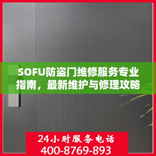 SOFU防盗门维修服务专业指南，最新维护与修理攻略