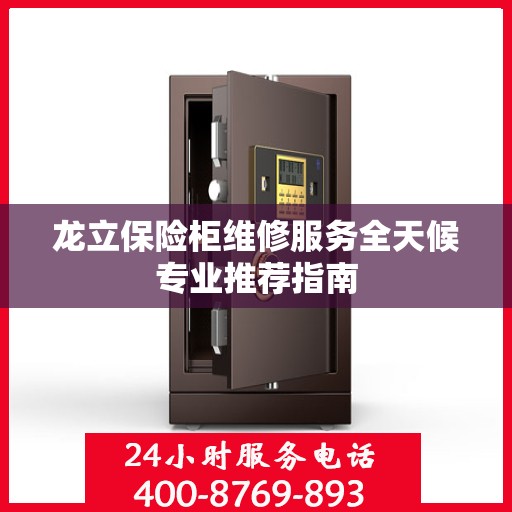 龙立保险柜维修服务全天候专业推荐指南