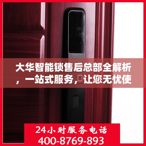 大华智能锁售后总部全解析，一站式服务，让您无忧使用智能锁！