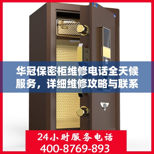 华冠保密柜维修电话全天候服务，详细维修攻略与联系方式汇总