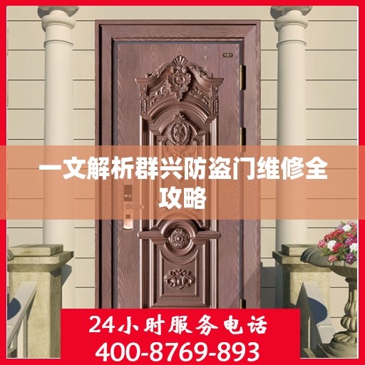 一文解析群兴防盗门维修全攻略