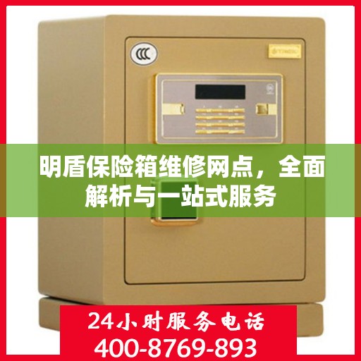 明盾保险箱维修网点，全面解析与一站式服务