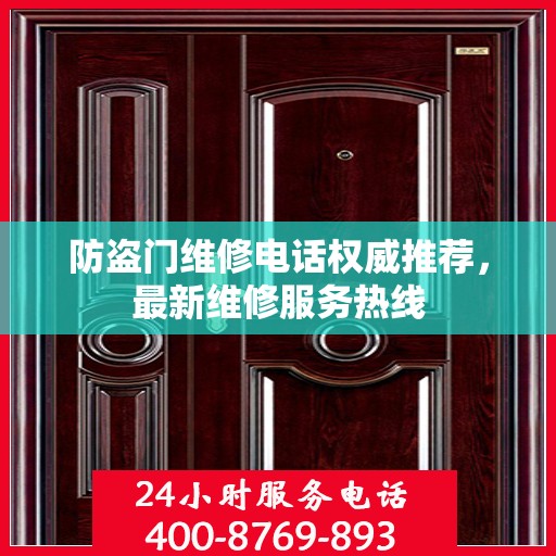 防盗门维修电话权威推荐，最新维修服务热线