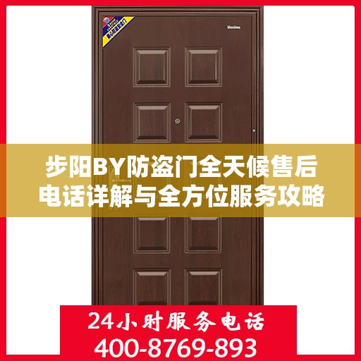 步阳BY防盗门全天候售后电话详解与全方位服务攻略