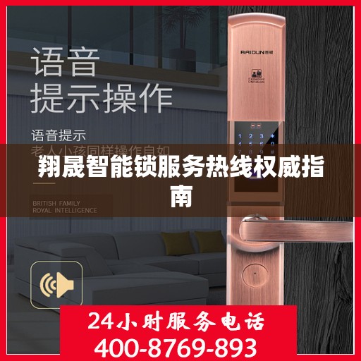 翔晟智能锁服务热线权威指南