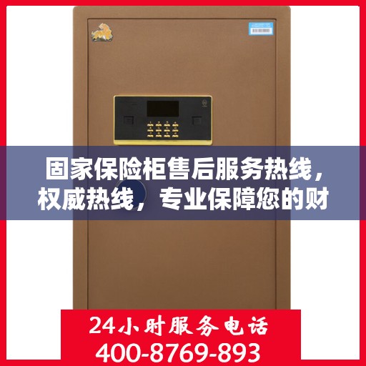 固家保险柜售后服务热线，权威热线，专业保障您的财产安全