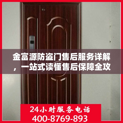 金富源防盗门售后服务详解，一站式读懂售后保障全攻略