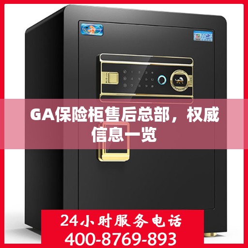 GA保险柜售后总部，权威信息一览