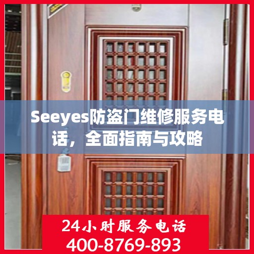Seeyes防盗门维修服务电话，全面指南与攻略